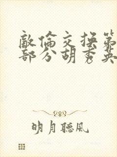 敌伦交换第11部分胡秀英