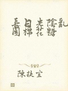 长日光阴乱作一团棉花糖