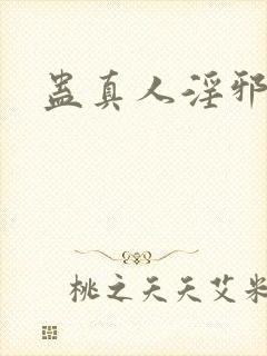 蛊真人淫邪魔尊