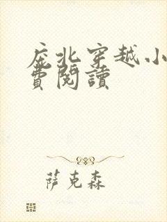 庞北穿越小说免费阅读