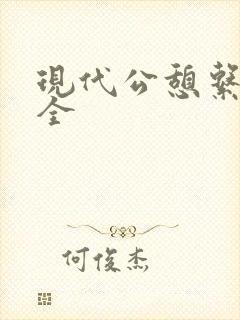 现代公憩系列大全