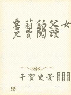 粟莉的父女小说免费阅读