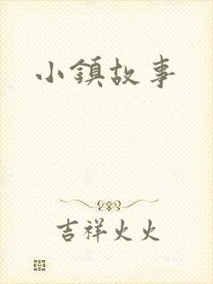 小镇故事