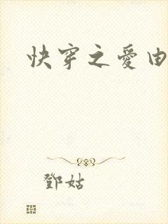 快穿之爱由性生