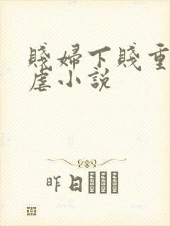 贱妇下贱重口玩虐小说