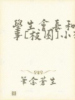 学生会长和小干事[校园]小松鼠