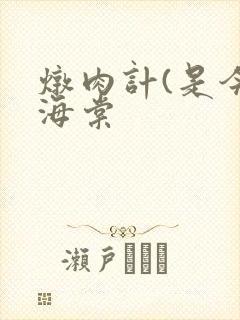 炖肉计(是今)海棠