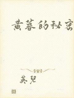 黄蓉的秘密