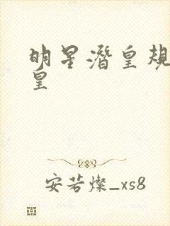 明星潜皇规则之皇