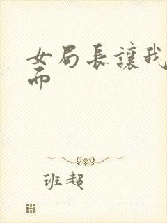 女局长让我添下面