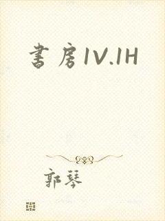 书房1V.1H