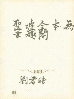 圣墟全本无弹窗笔趣阁