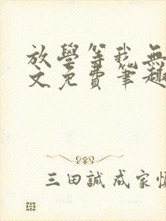 放学等我无删全文免费笔趣阁