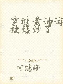 穿进黄油游戏后被爆炒了