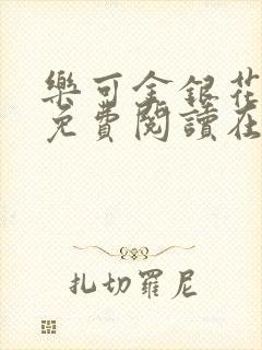 乐可金银花全文免费阅读在线第二章