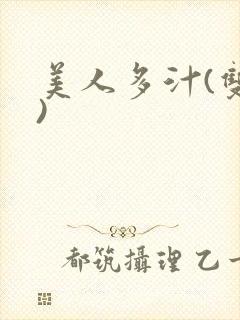 美人多汁(双性)