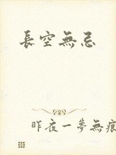 长空无忌