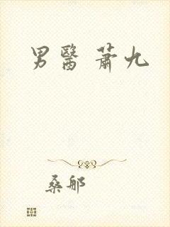 男医 萧九