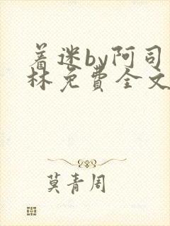 着迷by阿司匹林免费全文阅读