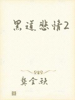 黑道悲情2
