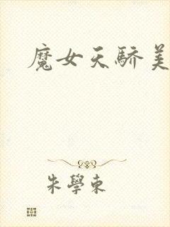 魔女天骄美人志