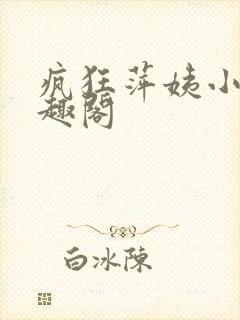 疯狂萍姨小说笔趣阁