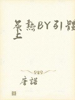 炙热BY引体向上