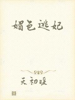媚色逃妃