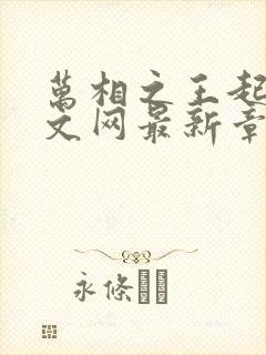 万相之王起点中文网最新章节