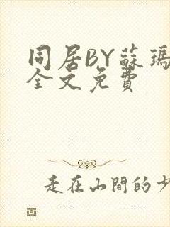 同居BY苏玛丽全文免费