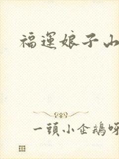 福运娘子山里汉