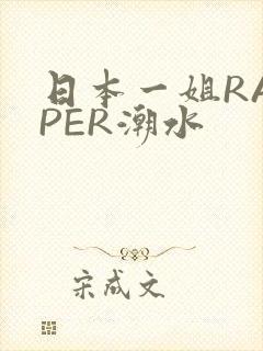 日本一姐RAPPER潮水