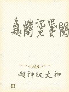 岛屿沉眠po笔趣阁免费阅读