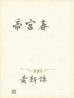 帝宫春