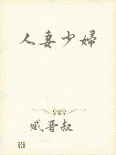 人妻少妇