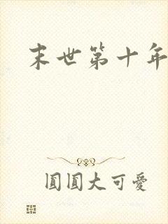 末世第十年