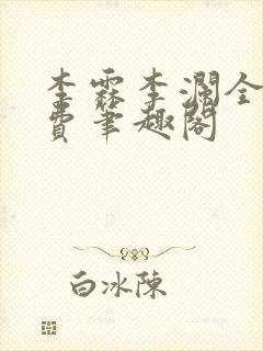 李霖李澜全文免费笔趣阁