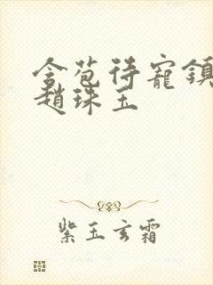 含苞待宠镇国公赵珠玉