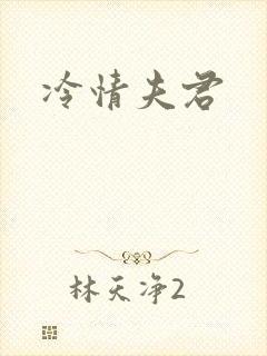 冷情夫君