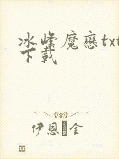 冰峰魔恋txt下载
