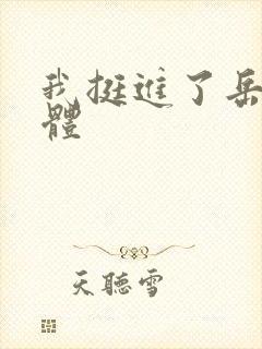 我挺进了岳的身体