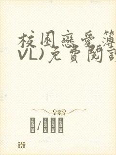 校园恋爱簿(LVL)免费阅读
