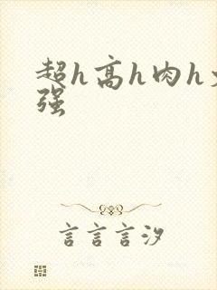 超h高h肉h文强