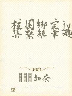 校园绑定jy收集系统笔趣阁