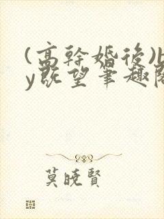(高干婚后)by既望笔趣阁