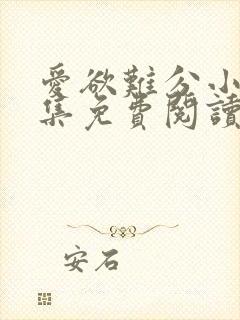 爱欲难分小说全集免费阅读