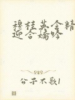 穆桂英含精肉臀迎合娇吟