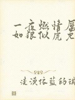 一夜燃情厉先生如狼似虎免费阅读