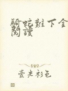 骑蛇难下金银花阅读