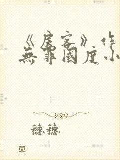 《房客》作者:无罪国度小说